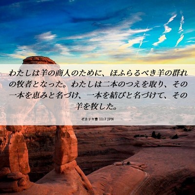 Picture 06 - ゼカリヤ書 11:7 JPN - わたしは羊の商人のために、ほふら - Bible Verse Picture