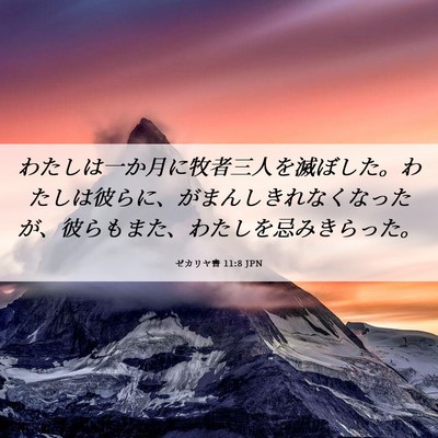 Picture 06 - ゼカリヤ書 11:8 JPN - わたしは一か月に牧者三人を滅ぼし - Bible Verse Picture
