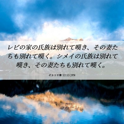 Picture 06 - ゼカリヤ書 12:13 JPN - レビの家の氏族は別れて嘆き、その - Bible Verse Picture