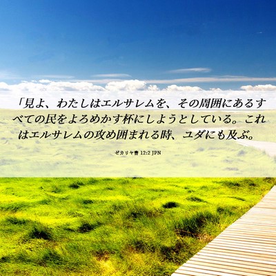 Picture 06 - ゼカリヤ書 12:2 JPN - 「見よ、わたしはエルサレムを、そ - Bible Verse Picture