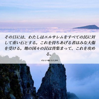 Picture 06 - ゼカリヤ書 12:3 JPN - その日には、わたしはエルサレムを - Bible Verse Picture