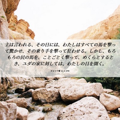 Picture 06 - ゼカリヤ書 12:4 JPN - 主は言われる、その日には、わたし - Bible Verse Picture