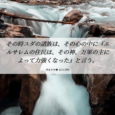 Picture 06 - ゼカリヤ書 12:5 JPN - その時ユダの諸族は、その心の中に - Bible Verse Picture