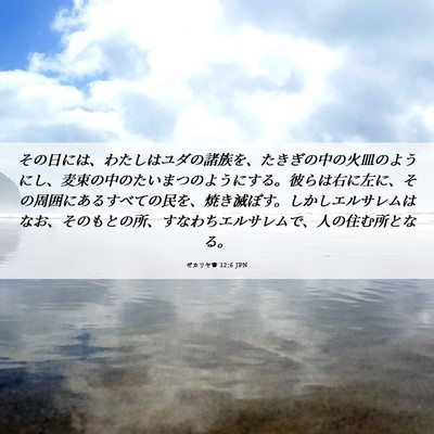 Picture 06 - ゼカリヤ書 12:6 JPN - その日には、わたしはユダの諸族を - Bible Verse Picture