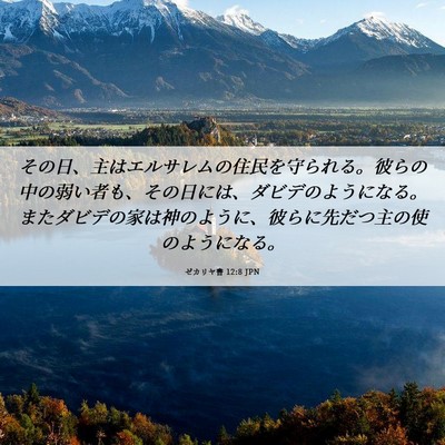 Picture 06 - ゼカリヤ書 12:8 JPN - その日、主はエルサレムの住民を守 - Bible Verse Picture