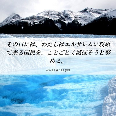 Picture 06 - ゼカリヤ書 12:9 JPN - その日には、わたしはエルサレムに - Bible Verse Picture