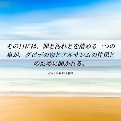 Picture 06 - ゼカリヤ書 13:1 JPN - その日には、罪と汚れとを清める一 - Bible Verse Picture