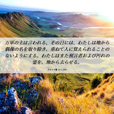 Picture 06 - ゼカリヤ書 13:2 JPN - 万軍の主は言われる、その日には、 - Bible Verse Picture