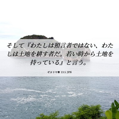 Picture 06 - ゼカリヤ書 13:5 JPN - そして『わたしは預言者ではない、 - Bible Verse Picture