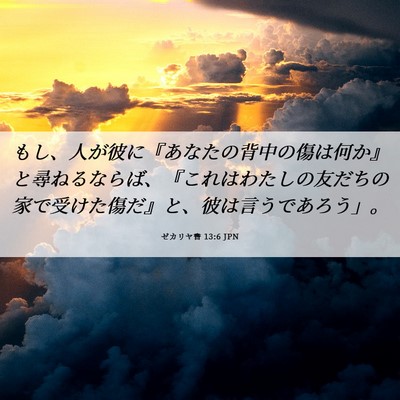 Picture 06 - ゼカリヤ書 13:6 JPN - もし、人が彼に『あなたの背中の傷 - Bible Verse Picture