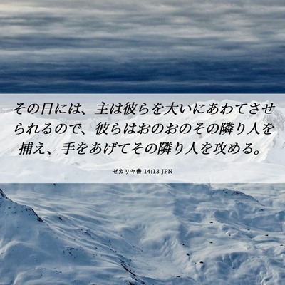 Picture 06 - ゼカリヤ書 14:13 JPN - その日には、主は彼らを大いにあわ - Bible Verse Picture