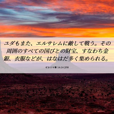 Picture 06 - ゼカリヤ書 14:14 JPN - ユダもまた、エルサレムに敵して戦 - Bible Verse Picture