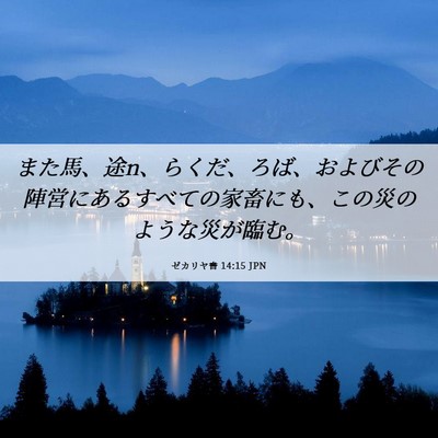 Picture 06 - ゼカリヤ書 14:15 JPN - また馬、途n、らくだ、ろば、および - Bible Verse Picture