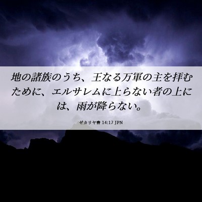 Picture 06 - ゼカリヤ書 14:17 JPN - 地の諸族のうち、王なる万軍の主を - Bible Verse Picture
