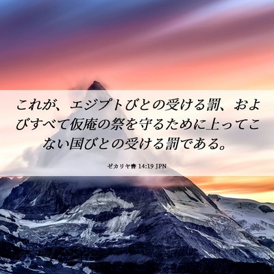 Picture 06 - ゼカリヤ書 14:19 JPN - これが、エジプトびとの受ける罰、 - Bible Verse Picture