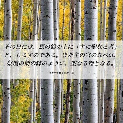 Picture 06 - ゼカリヤ書 14:20 JPN - その日には、馬の鈴の上に「主に聖 - Bible Verse Picture