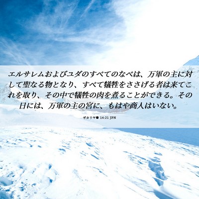Picture 06 - ゼカリヤ書 14:21 JPN - エルサレムおよびユダのすべてのな - Bible Verse Picture