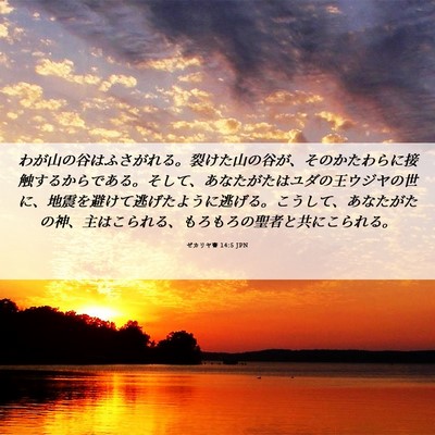 Picture 06 - ゼカリヤ書 14:5 JPN - わが山の谷はふさがれる。裂けた山 - Bible Verse Picture