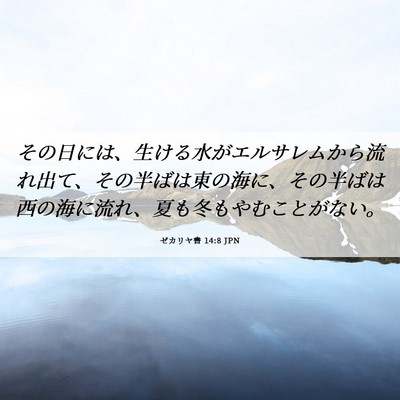Picture 06 - ゼカリヤ書 14:8 JPN - その日には、生ける水がエルサレム - Bible Verse Picture