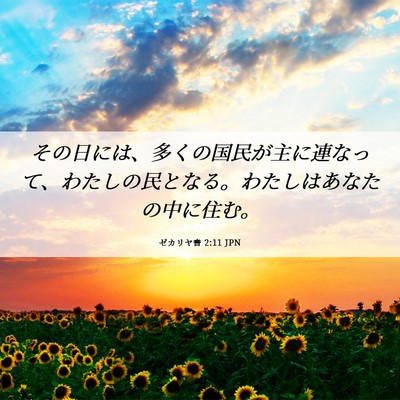 Picture 06 - ゼカリヤ書 2:11 JPN - その日には、多くの国民が主に連な - Bible Verse Picture