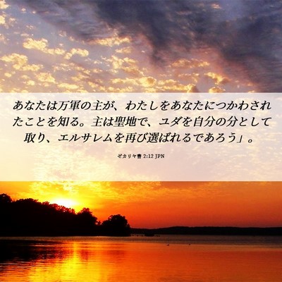 Picture 06 - ゼカリヤ書 2:12 JPN - あなたは万軍の主が、わたしをあな - Bible Verse Picture