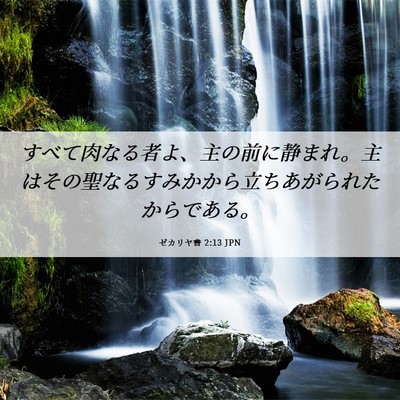 Picture 06 - ゼカリヤ書 2:13 JPN - すべて肉なる者よ、主の前に静まれ - Bible Verse Picture