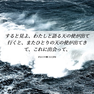 Picture 06 - ゼカリヤ書 2:3 JPN - すると見よ、わたしと語る天の使が - Bible Verse Picture
