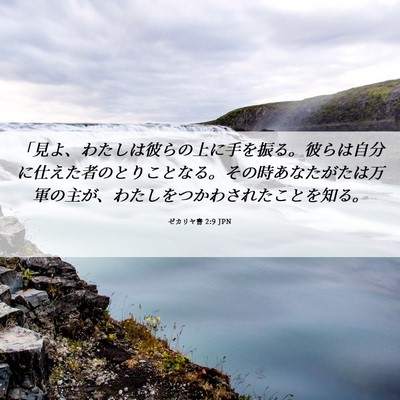 Picture 06 - ゼカリヤ書 2:9 JPN - 「見よ、わたしは彼らの上に手を振 - Bible Verse Picture