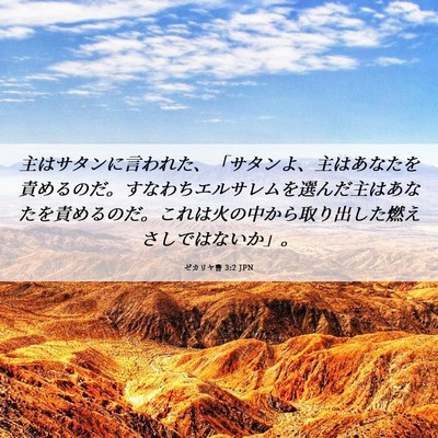 Picture 06 - ゼカリヤ書 3:2 JPN - 主はサタンに言われた、「サタンよ - Bible Verse Picture