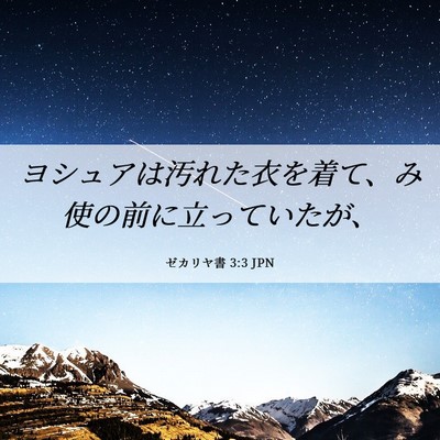 Picture 06 - ゼカリヤ書 3:3 JPN - ヨシュアは汚れた衣を着て、み使の - Bible Verse Picture