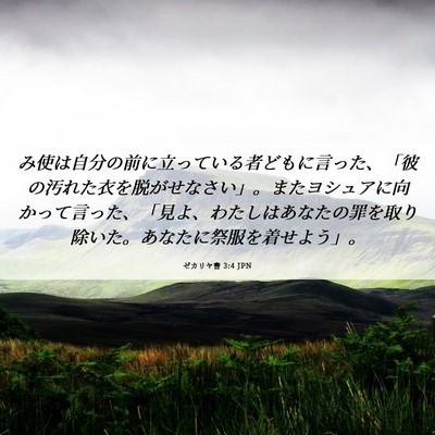 Picture 06 - ゼカリヤ書 3:4 JPN - み使は自分の前に立っている者ども - Bible Verse Picture