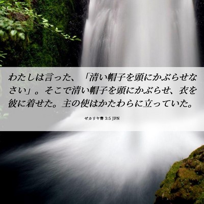 Picture 06 - ゼカリヤ書 3:5 JPN - わたしは言った、「清い帽子を頭に - Bible Verse Picture