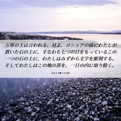 Picture 06 - ゼカリヤ書 3:9 JPN - 万軍の主は言われる、見よ、ヨシュ - Bible Verse Picture
