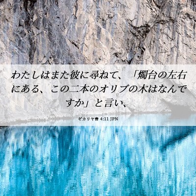 Picture 06 - ゼカリヤ書 4:11 JPN - わたしはまた彼に尋ねて、「燭台の - Bible Verse Picture