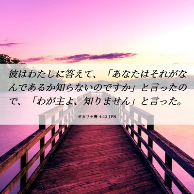 Picture 06 - ゼカリヤ書 4:13 JPN - 彼はわたしに答えて、「あなたはそ - Bible Verse Picture