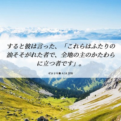 Picture 06 - ゼカリヤ書 4:14 JPN - すると彼は言った、「これらはふた - Bible Verse Picture