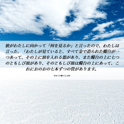 Picture 06 - ゼカリヤ書 4:2 JPN - 彼がわたしに向かって「何を見るか - Bible Verse Picture