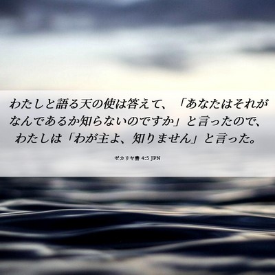 Picture 06 - ゼカリヤ書 4:5 JPN - わたしと語る天の使は答えて、「あ - Bible Verse Picture