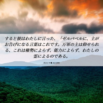 Picture 06 - ゼカリヤ書 4:6 JPN - すると彼はわたしに言った、「ゼル - Bible Verse Picture