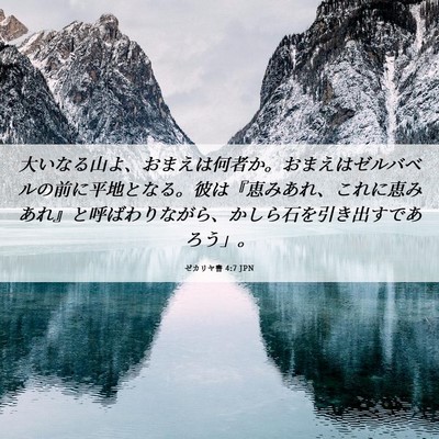 Picture 06 - ゼカリヤ書 4:7 JPN - 大いなる山よ、おまえは何者か。お - Bible Verse Picture
