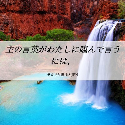 Picture 06 - ゼカリヤ書 4:8 JPN - 主の言葉がわたしに臨んで言うには - Bible Verse Picture