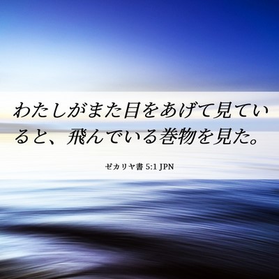 Picture 06 - ゼカリヤ書 5:1 JPN - わたしがまた目をあげて見ていると - Bible Verse Picture