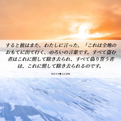 Picture 06 - ゼカリヤ書 5:3 JPN - すると彼はまた、わたしに言った、 - Bible Verse Picture