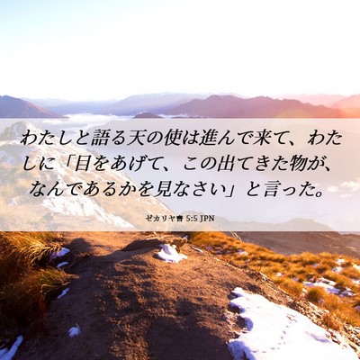Picture 06 - ゼカリヤ書 5:5 JPN - わたしと語る天の使は進んで来て、 - Bible Verse Picture