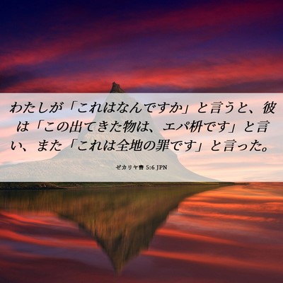 Picture 06 - ゼカリヤ書 5:6 JPN - わたしが「これはなんですか」と言 - Bible Verse Picture