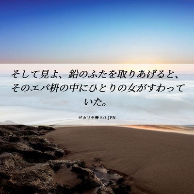 Picture 06 - ゼカリヤ書 5:7 JPN - そして見よ、鉛のふたを取りあげる - Bible Verse Picture