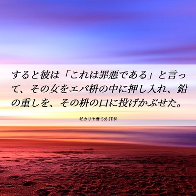 Picture 06 - ゼカリヤ書 5:8 JPN - すると彼は「これは罪悪である」と - Bible Verse Picture