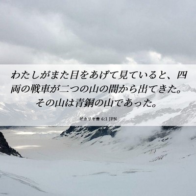 Picture 06 - ゼカリヤ書 6:1 JPN - わたしがまた目をあげて見ていると - Bible Verse Picture