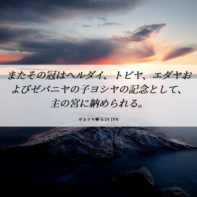 Picture 06 - ゼカリヤ書 6:14 JPN - またその冠はヘルダイ、トビヤ、エ - Bible Verse Picture