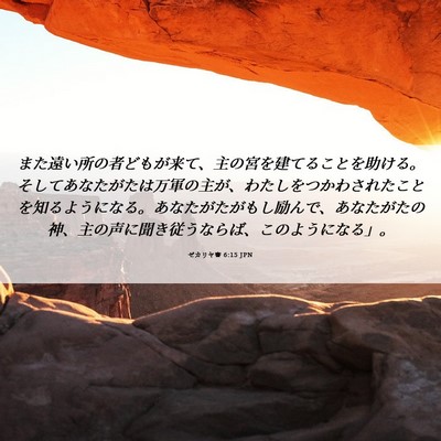 Picture 06 - ゼカリヤ書 6:15 JPN - また遠い所の者どもが来て、主の宮 - Bible Verse Picture
